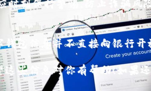 银行能否查找数字钱包是一个复杂的问题，涉及到用户隐私、法律法规和金融监控等多方面的因素。下面，我将详细解答这个问题，并探讨相关的背景知识。

数字钱包的概念
数字钱包，也称为电子钱包，是一种允许用户以电子方式存储和管理他们的数字货币、信用卡、借记卡等支付信息的应用程序或服务。数字钱包通常用于在线购物、转账和其他金融交易。常见的数字钱包有Apple Pay、支付宝、微信支付等。

银行与数字钱包之间的关系
银行与数字钱包之间的关系并不是单向的。用户通常将他们的银行账户与数字钱包相连，以便能把钱转入钱包或从钱包中提取现金。这意味着，在某种程度上，银行可以通过一些方式监控用户的交易。

银行能否直接查看数字钱包信息
一般情况下，银行无法直接查看用户的数字钱包信息。这是因为数字钱包通常与传统银行系统分开，并且在技术上不共享实时交易记录。数字钱包的交易数据通常加密处理，并存储在区块链或独立服务器上。
然而，银行可能通过以下几种间接方式获取信息：
ul
    listrong交易记录:/strong 当用户通过数字钱包进行交易时，银行可能会记录这些交易的出入款项。如果用户将数字钱包与银行账户链接，银行将能够访问到与这些交易相关的基本信息，如金额、时间和交易对方。/li
    listrong合规与反洗钱法律:/strong 在一些情况下，银行或金融机构可能会受到监管要求，必须监控可疑交易。这可能包括数字钱包的交易，特别是当其涉及较大金额时。/li
    listrong用户请求:/strong 在某些情况下，用户可能会主动要求银行获取数字钱包的交易记录，这通常是在进行贷款申请或信用审核时。/li
/ul

数字钱包的隐私保护
数字钱包提供了一定的隐私保护，许多钱包的用户数据经过加密处理。用户在使用数字钱包时，不容易被追踪到具体身份和详细交易。这保障了用户的隐私，避免了暴露个人信息给不必要的第三方。
尽管如此，不同数字钱包提供商的隐私政策存在差异。用户在选择数字钱包时，最好查看相关的隐私条款，确保他们的信息得到妥善保护。

法律法规的影响
随着数字货币和数字支付的普及，全球范围内的法律法规也在不断演进。许多国家和地区的政府已经开始制定相关的法律法规，以确保金融交易的透明性和安全性。
例如，某些国家要求数字钱包服务提供商在特定情况下向政府报告大额交易或可疑活动。这意味着，尽管用户的数字钱包并非直接被银行查找，但仍可能受到国家监管的监控。

常见问题和总结
许多用户可能会提出下面这些问题：
ul
    listrong我可以隐私地使用数字钱包吗？/strong是的，使用数字钱包可以提供一定程度的隐私保护。选择合适的数字钱包提供商以及了解他们的隐私政策是确保隐私的关键。/li
    listrong如果使用数字钱包，银行会知道我的交易吗？/strong银行可能无法直接查看你的数字钱包信息，但他们可以通过与银行账户的链接以及相关交易记录获取部分信息。/li
    listrong数字钱包的安全性如何？/strong大多数数字钱包采用了多重加密、身份验证等措施来保护用户资产，但用户也应时刻保持警惕，防止诈骗风险。/li
/ul

综上所述，银行在一定程度上能够通过用户与银行账户的连接和合规要求，监控与数字钱包相关的交易活动。然而，具体的数字钱包信息并不直接向银行开放，用户的隐私保护有其相应的保障。在选择和使用数字钱包时，应仔细研究相关政策和安全措施，以确保资产的安全和隐私。 

说真的，数字钱包的便利性吸引了越来越多的人，但在享受这一便利的同时，了解相关的法律法规和安全风险也同样重要。希望这些信息对你有帮助！如果还有其他问题，随时问我哦！