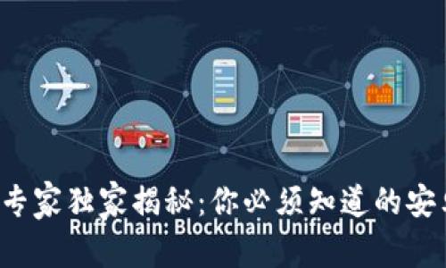 数字钱包的专家独家揭秘:你必须知道的安卓钱包秘密!