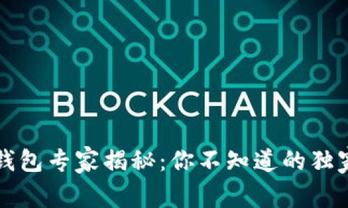区块链冷钱包专家揭秘：你不知道的独家图标秘诀