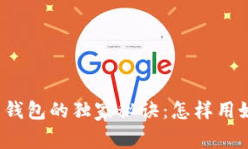 支付宝数字资产钱包的独家秘诀：怎样用好你的数字资产？