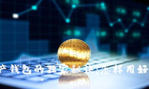 支付宝数字资产钱包的独家秘诀：怎样用好你的数字资产？