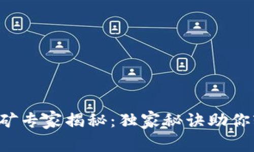 TP钱包挖矿专家揭秘:独家秘诀助你轻松上手!
