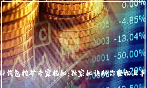 TP钱包挖矿专家揭秘:独家秘诀助你轻松上手!