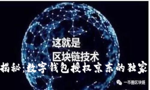 专家揭秘:数字钱包授权京东的独家秘诀!