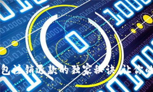 专家揭秘:数字钱包注销退款的独家秘诀,让你的钱包不再“亏损”!