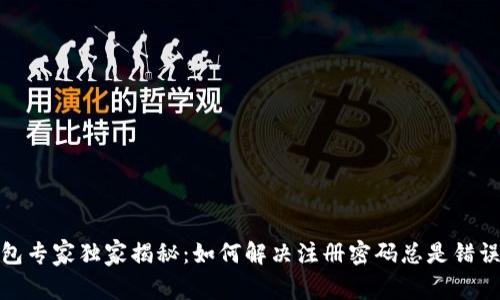 数字钱包专家独家揭秘：如何解决注册密码总是错误的问题