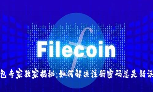 数字钱包专家独家揭秘：如何解决注册密码总是错误的问题