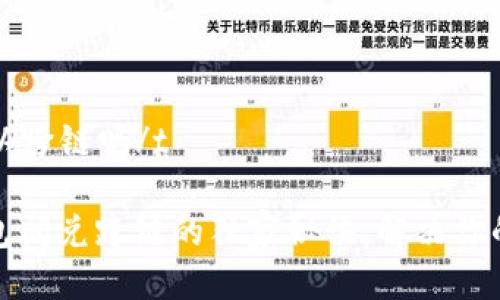 ttp钱包闪兑可以跨链吗/t
专家揭秘:TP钱包闪兑跨链的独家秘诀,解决你的数字资产困扰!