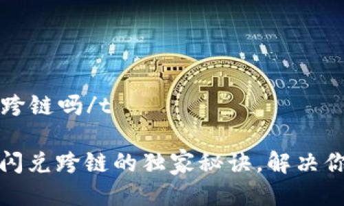 ttp钱包闪兑可以跨链吗/t
专家揭秘:TP钱包闪兑跨链的独家秘诀,解决你的数字资产困扰!