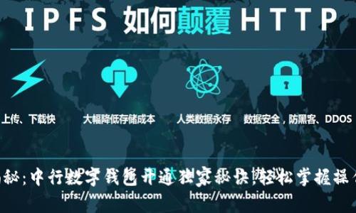 专家揭秘:中行数字钱包开通独家秘诀,轻松掌握操作流程!