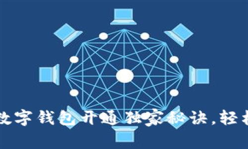 专家揭秘:中行数字钱包开通独家秘诀,轻松掌握操作流程!