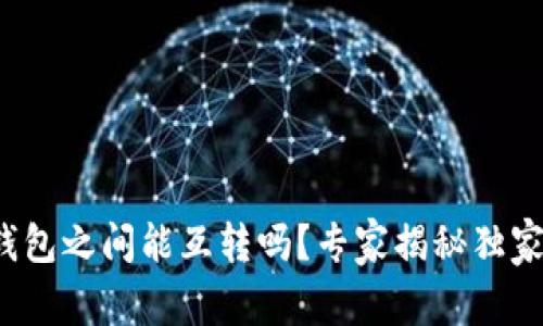 数字钱包之间能互转吗?专家揭秘独家秘诀!