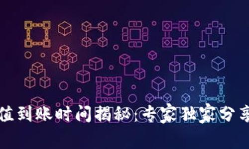 TP钱包充值到账时间揭秘:专家独家分享充值秘诀
