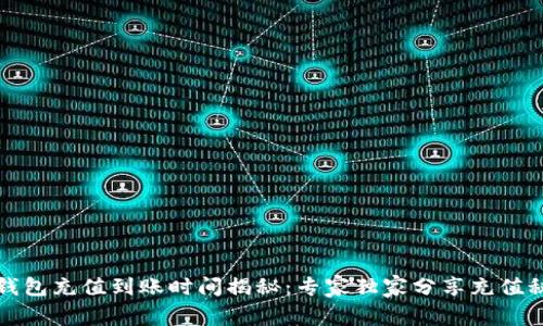 TP钱包充值到账时间揭秘:专家独家分享充值秘诀