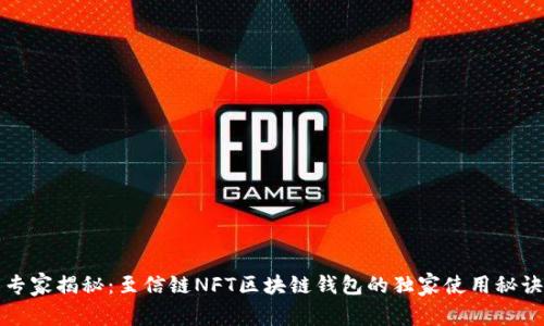 专家揭秘:至信链NFT区块链钱包的独家使用秘诀