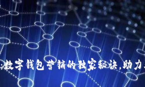 专家揭秘:数字钱包营销的独家秘诀,助力业务腾飞!