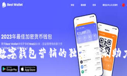 专家揭秘:数字钱包营销的独家秘诀,助力业务腾飞!