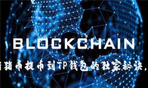 专家揭秘：猪猪币提币到TP钱包的独家秘诀，你不可不知！