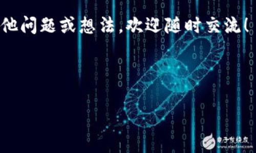 在TP钱包中，观察钱包是指一种特殊类型的钱包设置，用户可以通过它查看资金信息或交易记录，但并不直接拥有资金的控制权限。下面我将为你详细解释观察钱包的相关概念、用途及其优势，希望能对你有所帮助。

什么是观察钱包？

观察钱包，顾名思义，就是一个用于“观察”的钱包。这种钱包的主要功能是允许用户查看特定公钥地址的资产情况，包括余额、交易记录等信息，而不是通过私钥直接控制这些资产。

简单来说，观察钱包类似于一个只读的账户，用户无法使用观察钱包进行资金转账或任何需要私钥的操作。这种钱包通常用于追踪资产，或者帮助用户在多个地方监控自己的资产状况。

观察钱包的主要用途

观察钱包在TP钱包中的用途主要体现在以下几个方面：

ul
  listrong监控资产：/strong用户可以通过观察钱包随时查看某个地址的余额和交易记录，方便进行资产管理。/li
  listrong安全性：/strong由于不需要私钥，观察钱包可以避免潜在的安全风险，防止黑客攻击。/li
  listrong多账户管理：/strong如果你在多个平台或地址上有资产，可以使用观察钱包同时监控多个账户，简化管理过程。/li
/ul

观察钱包的优势

使用观察钱包有很多优势，尤其是对普通用户和投资者来说：

ul
  listrong简洁方便：/strong对于不熟悉区块链技术的用户而言，观察钱包提供了一种更简单的方式来查看和管理资产信息。/li
  listrong避免私钥泄露：/strong因为观察钱包不涉及私钥，你可以安全地向他人展示你的钱包余额和交易，而不必担心资金安全。/li
  listrong便于交易透明性：/strong通过观察钱包，用户可以更轻松地跟踪和分析自己的交易活动，获得更好的资产透明度。/li
/ul

如何创建观察钱包

在TP钱包中创建观察钱包是一个相对简单的过程，下面是基本的步骤：

ol
  li打开TP钱包应用。/li
  li在首页，找到并点击“添加钱包”的选项。/li
  li选择“观察钱包”，然后输入你要观察的公钥地址。/li
  li确认信息无误后，保存观察钱包。/li
/ol

完成后，你就可以在TP钱包中查看这个地址的余额和交易记录了。

适用场景

观察钱包适用于多种场景，尤其是对于一些特定需求的用户：

ul
  listrong项目监控：/strong如果你在关注某个特定的区块链项目，想要实时了解该项目的资金流动和交易情况，可以使用观察钱包来观察该项目的钱包地址。/li
  listrong社区投资者：/strong某些项目的投资者通常会关注多个钱包地址，观察钱包正好适合他们在不需参与直接操作的情况下掌握投资情况。/li
  listrong教育和培训：/strong在区块链和加密货币教育中，观察钱包也可以用于教学，帮助学生理解区块链的运作。/li
/ul

观察钱包的局限性

虽然观察钱包有不少优势，但它也有一定的局限性：

ul
  listrong控制权缺失：/strong由于观察钱包无法进行任何转账操作，用户无法通过观察钱包直接控制其资金，所有操作均需使用其他钱包进行。/li
  listrong隐私限制：/strong任何人都可以通过公钥地址查看余额和交易记录，因此隐私保护能力较弱，涉及资产较多时需谨慎。/li
/ul

总的来说

观察钱包是一种非常有用的工具，特别是对于那些想要安全、便捷地监控自己资产的用户。如果你对区块链和加密货币有兴趣，了解观察钱包的功能和用途，对于你管理资金、进行投资都是非常有帮助的。

希望这篇文章能为你提供一些实用的信息，让你对观察钱包有更深入的了解。如果你还有其他问题或想法，欢迎随时交流！

观察钱包, TP钱包, 加密资产管理/guanjianci 

注意：请确保在使用任何类型的加密钱包时，保持警惕，确保你的资金安全。