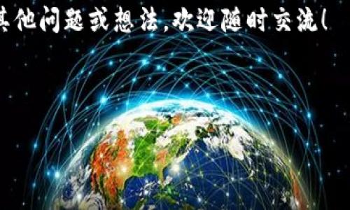 在TP钱包中，观察钱包是指一种特殊类型的钱包设置，用户可以通过它查看资金信息或交易记录，但并不直接拥有资金的控制权限。下面我将为你详细解释观察钱包的相关概念、用途及其优势，希望能对你有所帮助。

什么是观察钱包？

观察钱包，顾名思义，就是一个用于“观察”的钱包。这种钱包的主要功能是允许用户查看特定公钥地址的资产情况，包括余额、交易记录等信息，而不是通过私钥直接控制这些资产。

简单来说，观察钱包类似于一个只读的账户，用户无法使用观察钱包进行资金转账或任何需要私钥的操作。这种钱包通常用于追踪资产，或者帮助用户在多个地方监控自己的资产状况。

观察钱包的主要用途

观察钱包在TP钱包中的用途主要体现在以下几个方面：

ul
  listrong监控资产：/strong用户可以通过观察钱包随时查看某个地址的余额和交易记录，方便进行资产管理。/li
  listrong安全性：/strong由于不需要私钥，观察钱包可以避免潜在的安全风险，防止黑客攻击。/li
  listrong多账户管理：/strong如果你在多个平台或地址上有资产，可以使用观察钱包同时监控多个账户，简化管理过程。/li
/ul

观察钱包的优势

使用观察钱包有很多优势，尤其是对普通用户和投资者来说：

ul
  listrong简洁方便：/strong对于不熟悉区块链技术的用户而言，观察钱包提供了一种更简单的方式来查看和管理资产信息。/li
  listrong避免私钥泄露：/strong因为观察钱包不涉及私钥，你可以安全地向他人展示你的钱包余额和交易，而不必担心资金安全。/li
  listrong便于交易透明性：/strong通过观察钱包，用户可以更轻松地跟踪和分析自己的交易活动，获得更好的资产透明度。/li
/ul

如何创建观察钱包

在TP钱包中创建观察钱包是一个相对简单的过程，下面是基本的步骤：

ol
  li打开TP钱包应用。/li
  li在首页，找到并点击“添加钱包”的选项。/li
  li选择“观察钱包”，然后输入你要观察的公钥地址。/li
  li确认信息无误后，保存观察钱包。/li
/ol

完成后，你就可以在TP钱包中查看这个地址的余额和交易记录了。

适用场景

观察钱包适用于多种场景，尤其是对于一些特定需求的用户：

ul
  listrong项目监控：/strong如果你在关注某个特定的区块链项目，想要实时了解该项目的资金流动和交易情况，可以使用观察钱包来观察该项目的钱包地址。/li
  listrong社区投资者：/strong某些项目的投资者通常会关注多个钱包地址，观察钱包正好适合他们在不需参与直接操作的情况下掌握投资情况。/li
  listrong教育和培训：/strong在区块链和加密货币教育中，观察钱包也可以用于教学，帮助学生理解区块链的运作。/li
/ul

观察钱包的局限性

虽然观察钱包有不少优势，但它也有一定的局限性：

ul
  listrong控制权缺失：/strong由于观察钱包无法进行任何转账操作，用户无法通过观察钱包直接控制其资金，所有操作均需使用其他钱包进行。/li
  listrong隐私限制：/strong任何人都可以通过公钥地址查看余额和交易记录，因此隐私保护能力较弱，涉及资产较多时需谨慎。/li
/ul

总的来说

观察钱包是一种非常有用的工具，特别是对于那些想要安全、便捷地监控自己资产的用户。如果你对区块链和加密货币有兴趣，了解观察钱包的功能和用途，对于你管理资金、进行投资都是非常有帮助的。

希望这篇文章能为你提供一些实用的信息，让你对观察钱包有更深入的了解。如果你还有其他问题或想法，欢迎随时交流！

观察钱包, TP钱包, 加密资产管理/guanjianci 

注意：请确保在使用任何类型的加密钱包时，保持警惕，确保你的资金安全。