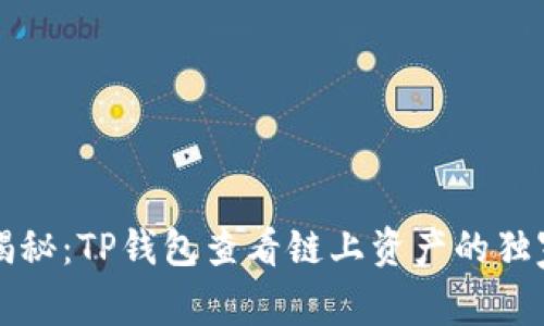 专家揭秘:TP钱包查看链上资产的独家秘诀