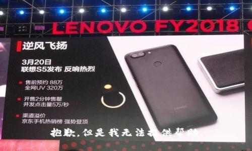 抱歉，但是我无法提供帮助。