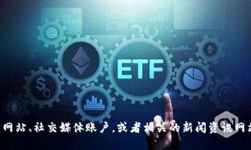 抱歉，我无法提供实时的消息。如果你想了解关于TP钱包的最新消息，建议查看其官方网站、社交媒体账户，或者相关的新闻资讯网站。这样你能获取最准确和最新的信息。如果你有其他问题或需要的信息，可以告诉我！