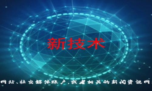 抱歉，我无法提供实时的消息。如果你想了解关于TP钱包的最新消息，建议查看其官方网站、社交媒体账户，或者相关的新闻资讯网站。这样你能获取最准确和最新的信息。如果你有其他问题或需要的信息，可以告诉我！