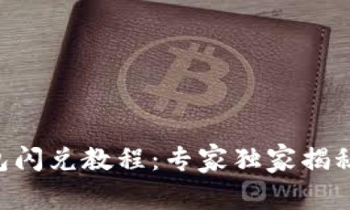 TokenPocket钱包闪兑教程：专家独家揭秘快速交易的秘诀