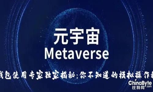 TP钱包使用专家独家揭秘:你不知道的模拟操作秘诀