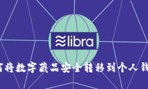 专家揭秘:如何将数字藏品安全转移到个人钱包的独家秘诀