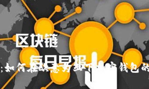 专家解密:如何在欧意为上下加密钱包的独家秘诀