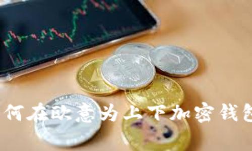 专家解密:如何在欧意为上下加密钱包的独家秘诀