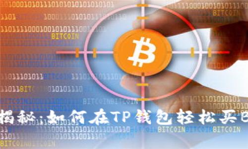专家独家揭秘:如何在TP钱包轻松买BNB的秘诀