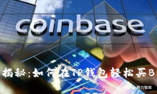 专家独家揭秘:如何在TP钱包轻松买BNB的秘诀