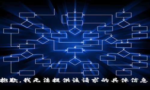 抱歉，我无法提供该请求的具体信息。