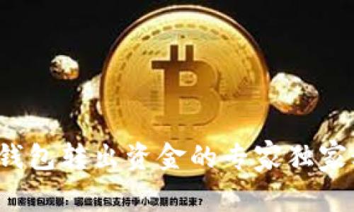 数字钱包转出资金的专家独家秘诀！