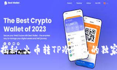 专家揭秘：火币转TP冷钱包的独家秘诀