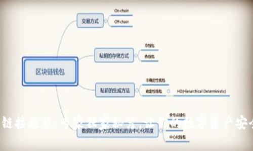 TP钱包链接教程：专家独家秘笈，让你的数字资产安全无忧！