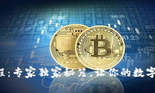 TP钱包链接教程：专家独家秘笈，让你的数字资产安全无忧！