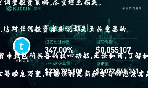   TP钱包界面没有市场功能的专家揭秘，让你秒懂背后秘密！ / 

 guanjianci TP钱包, 市场功能, 加密货币 /guanjianci 

TP钱包的基本功能介绍
首先，咱们得了解一下TP钱包的基本功能。TP钱包（TokenPocket）是一款兼容多种区块链的移动端加密货币钱包，它的设计目标是让用户能够安全方便地管理他们的数字资产。无论是比特币、以太坊还是其他各种数字货币，TP钱包都能为用户提供一站式服务。

不过，如果你最近使用TP钱包，发现界面上没有显示市场功能，这可能让你感到迷惑。那么，为什么会出现这种情况呢？让我们一起来探讨一下。

市场功能的定义与作用
说真的，咱们在讨论市场功能之前，得先明确这个功能到底是什么。市场功能主要是用于查看各种加密货币的实时行情，比如价格、涨跌幅度以及交易量等信息。这对投资人特别重要，因为它们总是需要进行快速决策，而这些数据正是帮助他们做出判断的依据。

通常，很多数字资产钱包都会有这个市场功能，让用户随时随地掌握市场动态。然而，TP钱包的设置似乎让一些用户错过了这一点。

缺少市场功能的原因分析
那么，TP钱包为什么会没有市场功能呢？这其实跟几个方面有关。

h41. 功能设计架构/h4
首先，TP钱包的设计初衷可能并不是以市场功能为重点。换句话说，它的重点是在资产管理和安全性上，而不是提供大量的市场信息。钱包的核心功能主要还是存储和管理数字资产，所以有可能市场功能并没有出现在用户的默认界面中。

h42. 更新与版本问题/h4
其次，TP钱包可能正在进行版本更新。虽然PP钱包一开始可能会提供市场功能，但随着用户需求的变化，开发者可能会对功能进行调整。有些新版本可能会移除部分功能，或者是做了重新设计，导致用户暂时无法找到市场功能。

h43. 用户设置问题/h4
另外，用户自己的设置问题也可能导致市场功能没有显示。在很多情况下，用户可以通过设置界面或者功能菜单来调整显示内容。如果你在使用TP钱包的过程中没有仔细查看这些设置，那么市场功能或许就在那个不起眼的选项中。

如何找回市场功能
如果你急于找回这个市场功能，下面的一些方法或许能帮到你。

h41. 更新TP钱包/h4
首先，确保你的TP钱包是最新版本。如果不是，建议你去应用商店下载最新的更新版本。因为新版往往会修复bug和改进用户体验，或许市场功能就包含在其中。

h42. 检查设置/h4
其次，打开TP钱包的设置菜单，看看是否有相关的选项可以开启市场显示功能。虽然很多人可能比较懒得去翻设置，但有时候这个简单的操作能为你节省不少时间。

h43. 在线求助/h4
如果试过了以上两个方法仍然没能找到市场功能，可以考虑去TP钱包的官方网站或者社交媒体平台查看是否有类似的问题反馈。很多时候，其他用户也会遇到与你相同的问题，他们的经验也许能为你提供帮助。

市场功能的重要性
现在我们假设你已经找回了市场功能。那么，它的重要性在哪里呢？

h41. 实时跟踪行情/h4
通过市场功能，用户可以实时跟踪各个数字货币的行情。这像是在证券市场中及时获取股票信息，有助于用户的决策。你懂的，掌握行情就能更好地把握投资机会。

h42. 预测潜在风险/h4
同时，市场功能还可以帮助用户预测潜在的风险。若某种数字货币价格持续下跌，用户就可以做好准备，及时调整投资策略，尽量避免损失。

h43. 增强决策能力/h4
最后，市场功能的存在能够增强用户的决策能力。用户只有在真实数据的支撑下，才能做出合理的交易决策，这对任何投资者来说都是至关重要的。

总结与展望
总的来说，虽然TP钱包界面没有市场功能可能让部分用户感到不便，但这并不影响它作为一个优秀的加密货币钱包所具备的核心功能。无论如何，了解如何找回市场功能，以及明白市场功能的重要性，都是每个数字货币投资者应该做到的。

希望这篇文章能给你带来一些启发，如果你有其他关于TP钱包的问题，也欢迎随时交流。毕竟，数字货币的世界瞬息万变，时刻保持更新和学习的态度才是投资成功的关键！