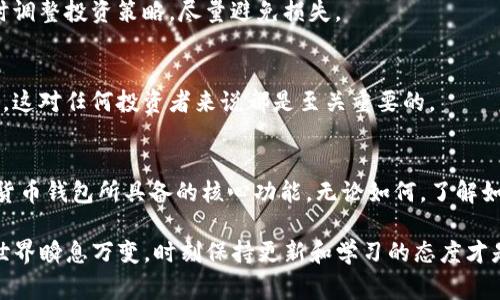   TP钱包界面没有市场功能的专家揭秘，让你秒懂背后秘密！ / 

 guanjianci TP钱包, 市场功能, 加密货币 /guanjianci 

TP钱包的基本功能介绍
首先，咱们得了解一下TP钱包的基本功能。TP钱包（TokenPocket）是一款兼容多种区块链的移动端加密货币钱包，它的设计目标是让用户能够安全方便地管理他们的数字资产。无论是比特币、以太坊还是其他各种数字货币，TP钱包都能为用户提供一站式服务。

不过，如果你最近使用TP钱包，发现界面上没有显示市场功能，这可能让你感到迷惑。那么，为什么会出现这种情况呢？让我们一起来探讨一下。

市场功能的定义与作用
说真的，咱们在讨论市场功能之前，得先明确这个功能到底是什么。市场功能主要是用于查看各种加密货币的实时行情，比如价格、涨跌幅度以及交易量等信息。这对投资人特别重要，因为它们总是需要进行快速决策，而这些数据正是帮助他们做出判断的依据。

通常，很多数字资产钱包都会有这个市场功能，让用户随时随地掌握市场动态。然而，TP钱包的设置似乎让一些用户错过了这一点。

缺少市场功能的原因分析
那么，TP钱包为什么会没有市场功能呢？这其实跟几个方面有关。

h41. 功能设计架构/h4
首先，TP钱包的设计初衷可能并不是以市场功能为重点。换句话说，它的重点是在资产管理和安全性上，而不是提供大量的市场信息。钱包的核心功能主要还是存储和管理数字资产，所以有可能市场功能并没有出现在用户的默认界面中。

h42. 更新与版本问题/h4
其次，TP钱包可能正在进行版本更新。虽然PP钱包一开始可能会提供市场功能，但随着用户需求的变化，开发者可能会对功能进行调整。有些新版本可能会移除部分功能，或者是做了重新设计，导致用户暂时无法找到市场功能。

h43. 用户设置问题/h4
另外，用户自己的设置问题也可能导致市场功能没有显示。在很多情况下，用户可以通过设置界面或者功能菜单来调整显示内容。如果你在使用TP钱包的过程中没有仔细查看这些设置，那么市场功能或许就在那个不起眼的选项中。

如何找回市场功能
如果你急于找回这个市场功能，下面的一些方法或许能帮到你。

h41. 更新TP钱包/h4
首先，确保你的TP钱包是最新版本。如果不是，建议你去应用商店下载最新的更新版本。因为新版往往会修复bug和改进用户体验，或许市场功能就包含在其中。

h42. 检查设置/h4
其次，打开TP钱包的设置菜单，看看是否有相关的选项可以开启市场显示功能。虽然很多人可能比较懒得去翻设置，但有时候这个简单的操作能为你节省不少时间。

h43. 在线求助/h4
如果试过了以上两个方法仍然没能找到市场功能，可以考虑去TP钱包的官方网站或者社交媒体平台查看是否有类似的问题反馈。很多时候，其他用户也会遇到与你相同的问题，他们的经验也许能为你提供帮助。

市场功能的重要性
现在我们假设你已经找回了市场功能。那么，它的重要性在哪里呢？

h41. 实时跟踪行情/h4
通过市场功能，用户可以实时跟踪各个数字货币的行情。这像是在证券市场中及时获取股票信息，有助于用户的决策。你懂的，掌握行情就能更好地把握投资机会。

h42. 预测潜在风险/h4
同时，市场功能还可以帮助用户预测潜在的风险。若某种数字货币价格持续下跌，用户就可以做好准备，及时调整投资策略，尽量避免损失。

h43. 增强决策能力/h4
最后，市场功能的存在能够增强用户的决策能力。用户只有在真实数据的支撑下，才能做出合理的交易决策，这对任何投资者来说都是至关重要的。

总结与展望
总的来说，虽然TP钱包界面没有市场功能可能让部分用户感到不便，但这并不影响它作为一个优秀的加密货币钱包所具备的核心功能。无论如何，了解如何找回市场功能，以及明白市场功能的重要性，都是每个数字货币投资者应该做到的。

希望这篇文章能给你带来一些启发，如果你有其他关于TP钱包的问题，也欢迎随时交流。毕竟，数字货币的世界瞬息万变，时刻保持更新和学习的态度才是投资成功的关键！