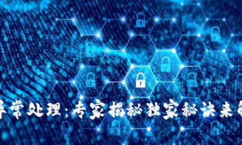 TP钱包闪兑异常处理:专家揭秘独家秘诀来解决你的烦恼