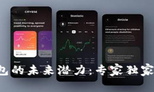 FIL币在TP钱包的未来潜力：专家独家揭秘投资秘诀