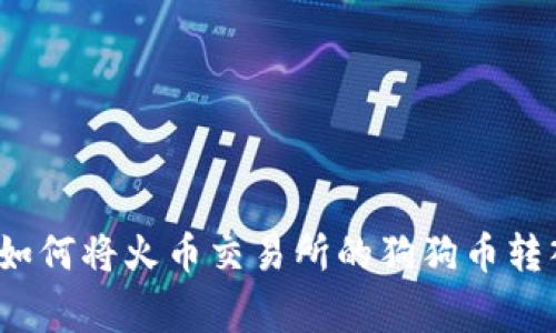 专家独家揭秘:如何将火币交易所的狗狗币转入TP钱包的秘笈