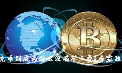 TP钱包充币到底为什么没有矿工费?专家独家揭秘!