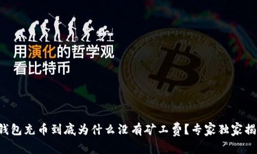 TP钱包充币到底为什么没有矿工费?专家独家揭秘!