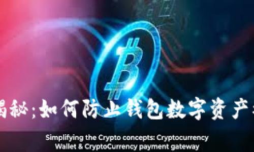 专家独家揭秘:如何防止钱包数字资产被盗的秘诀