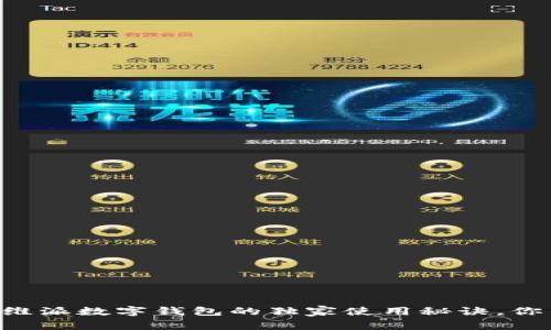 专家揭晓维派数字钱包的独家使用秘诀,你不可不知!