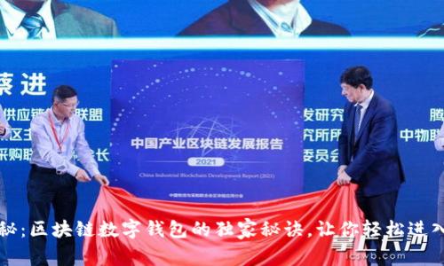 专家揭秘:区块链数字钱包的独家秘诀,让你轻松进入新世界